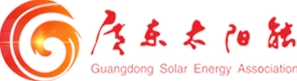 廣東太陽能協(xié)會(huì)